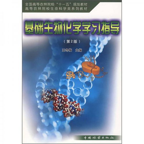 高等农林院校生命科学类系列教材 基础生物化学学习指导 第2版