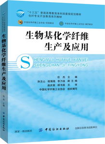 生物基化学纤维生产及应用 十三五普通高等教育本科部委级规划教材