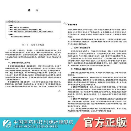 生物化学基础 中国医药科技出版社 全国医药中等职业教育药学类 十三五 规划教材之一