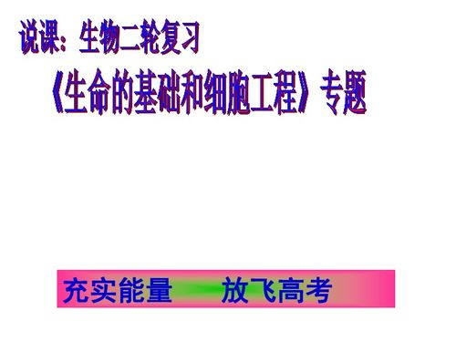 湖北省黄冈市2011届高三生物二轮备考会资料 生命的基础和细胞工程下载 生物 21世纪教育网