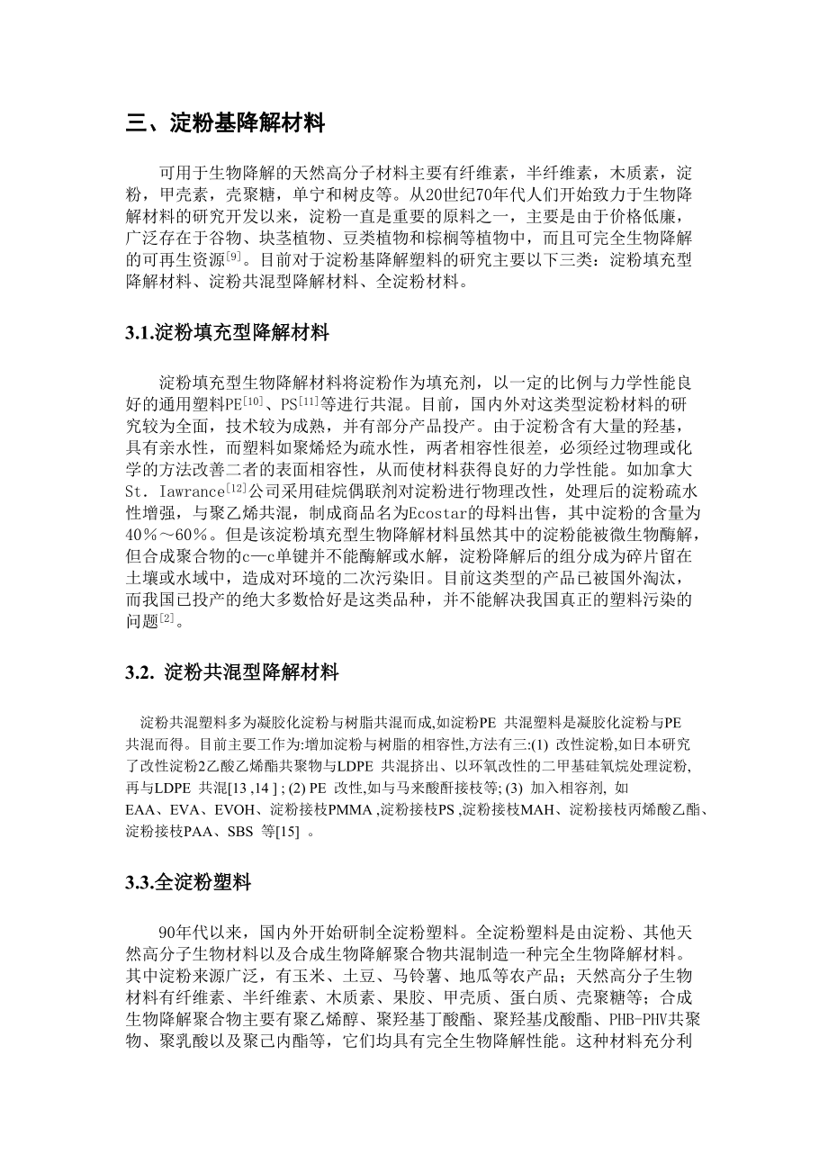 植物纤维淀粉完全降解材料综述