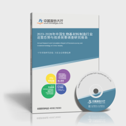 2023-2028年中国生物基材料制造行业运营态势与投资前景调查研究报告封面