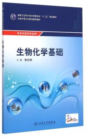 生物化学基础 全国中等卫生职业教育教材