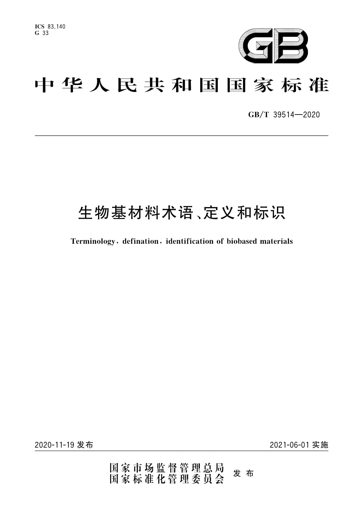 GB/T 39514-2020生物基材料术语、定义和标识
