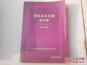 国家基本药物处方集 化学药品和生物制品 2012年版