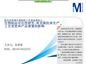 生物制品可比性研究 单克隆抗体生产工艺的变更影响默克密理博生物制药工艺基础课堂九