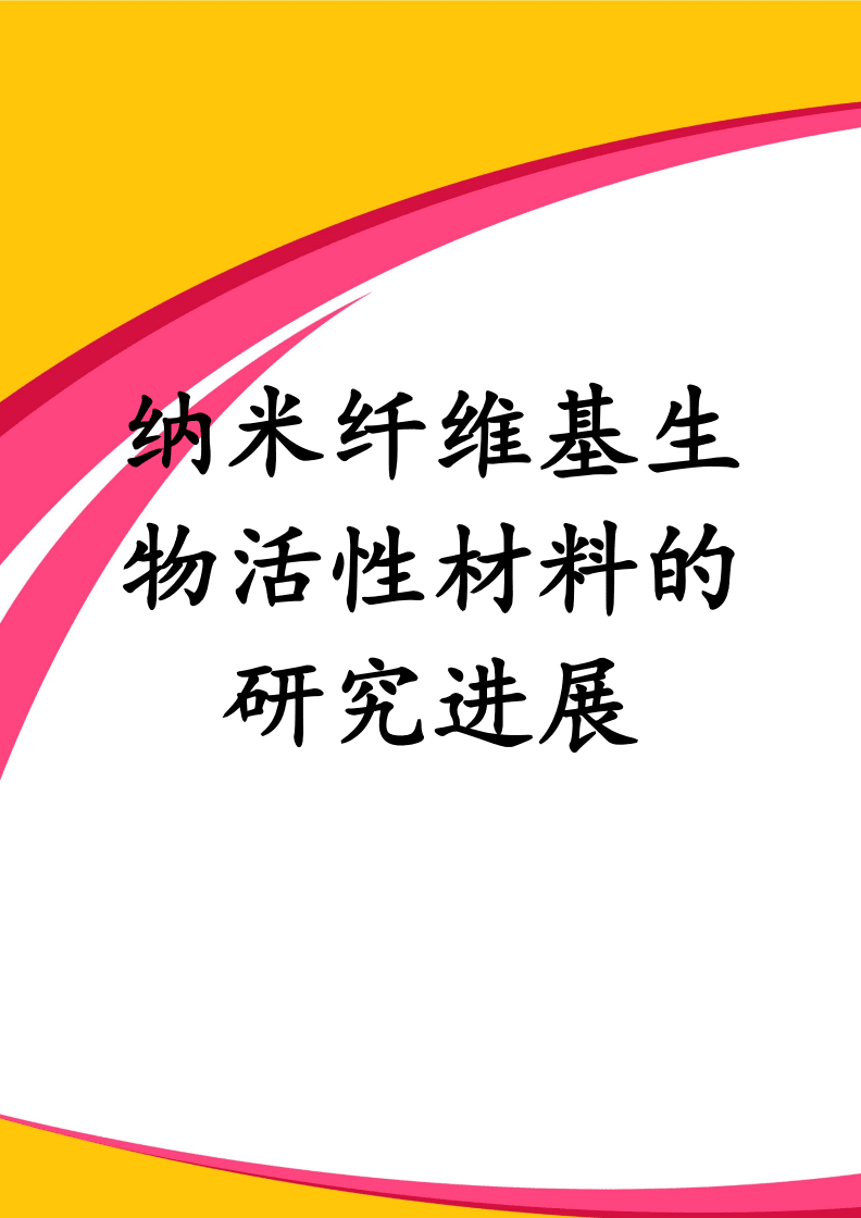 纳米纤维基生物活性材料的研究进展.docx