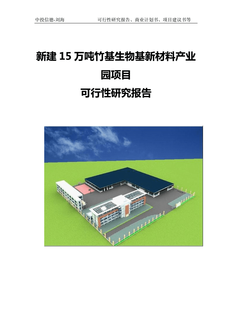 新建15万吨竹基生物基新材料产业园项目可行性研究报告写作模板-备案审批.doc