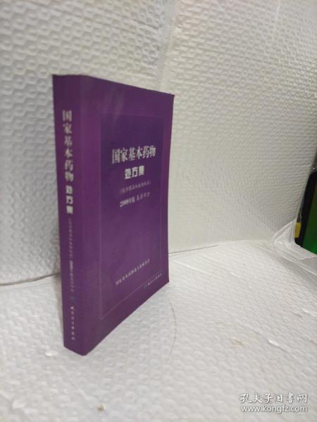 国家基本药物处方集 化学药品和生物制品2009年版基层部分