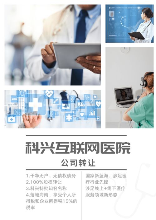 让转壳公司 科兴海南互联网医院 公司