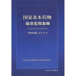 国家基本药物临床应用指南 化学药品和生物制品2009年版基层部分