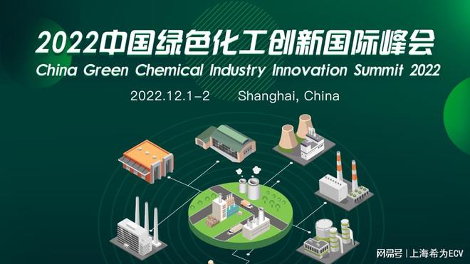 2022中国绿色化工创新国际峰会大会邀您参加