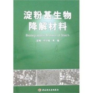 淀粉基生物降解材料